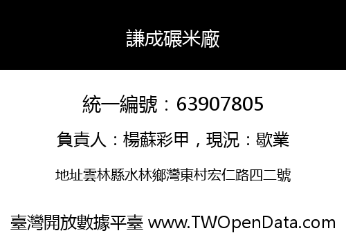 謙成碾米廠