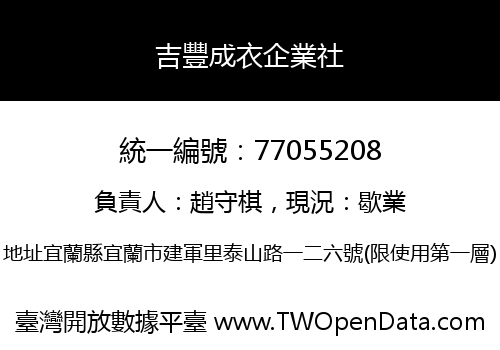 吉豐成衣企業社