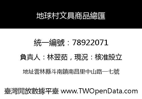 地球村文具商品總匯