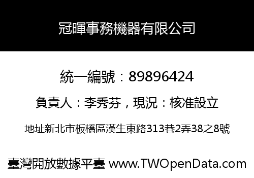 冠暉事務機器有限公司