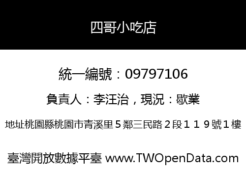 四哥小吃店