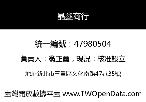 晶鑫商行