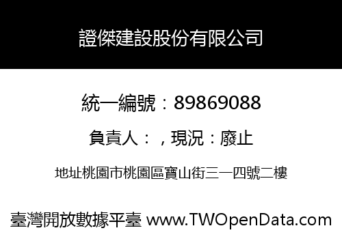 證傑建設股份有限公司