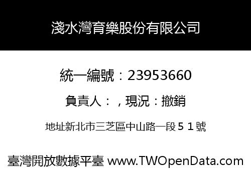 淺水灣育樂股份有限公司