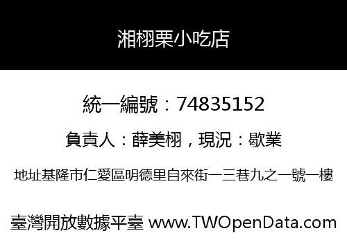 湘栩栗小吃店