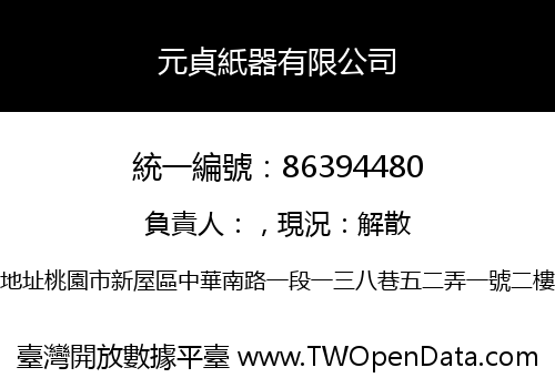 元貞紙器有限公司