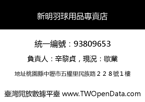 新明羽球用品專賣店