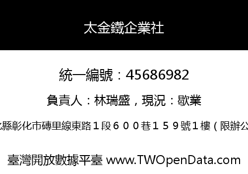 太金鐵企業社