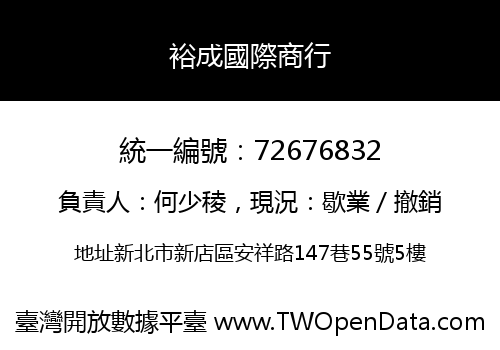 裕成國際商行