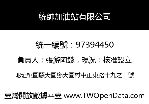 統帥加油站有限公司