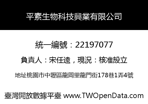 平素生物科技興業有限公司