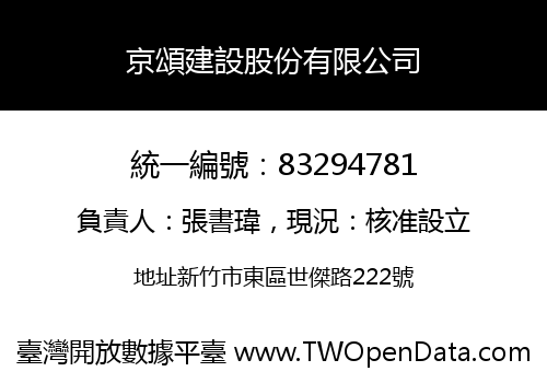 京頌建設股份有限公司