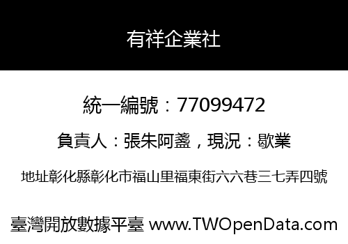 有祥企業社