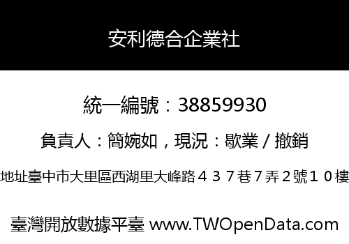 安利德合企業社