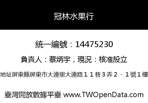 冠林水果行