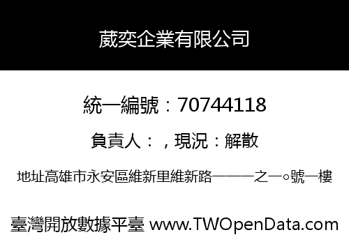 葳奕企業有限公司