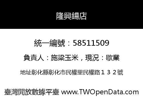 隆興鍚店