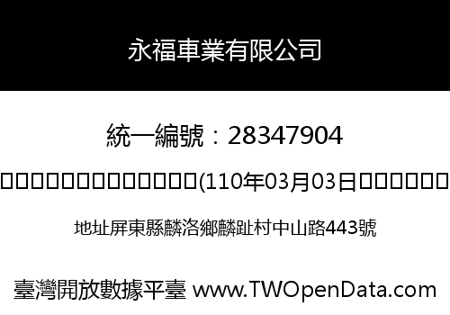 永福車業有限公司
