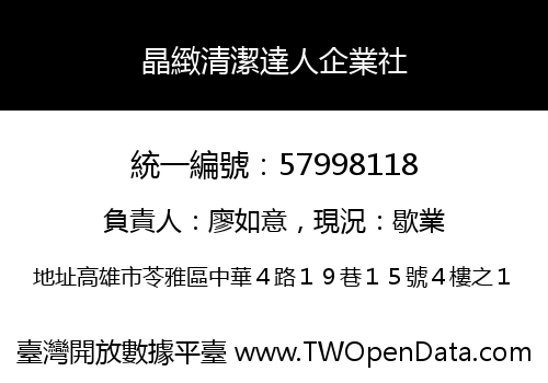 晶緻清潔達人企業社