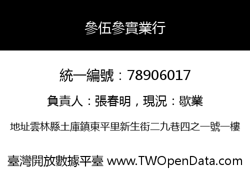 參伍參實業行