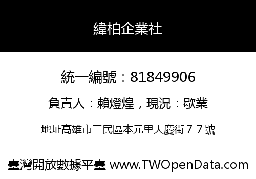 緯柏企業社