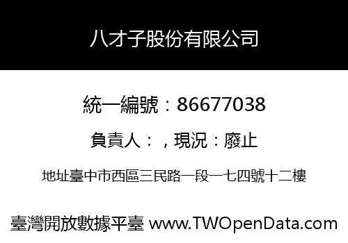 八才子股份有限公司