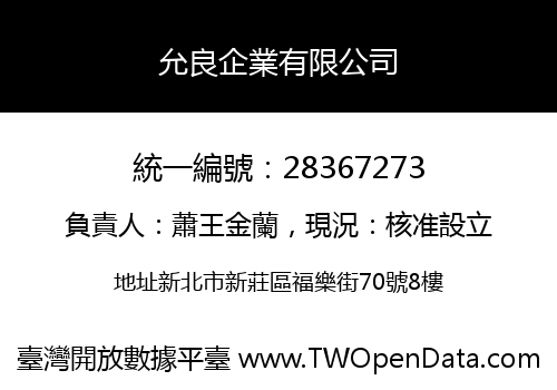 允良企業有限公司