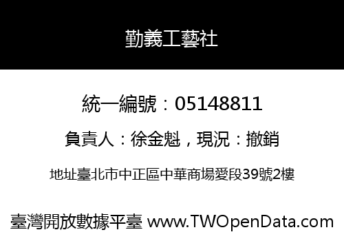 勤義工藝社