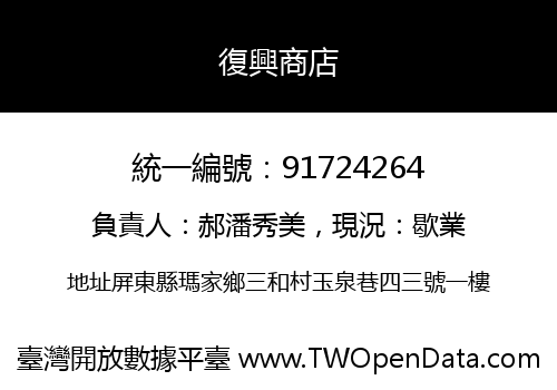 復興商店