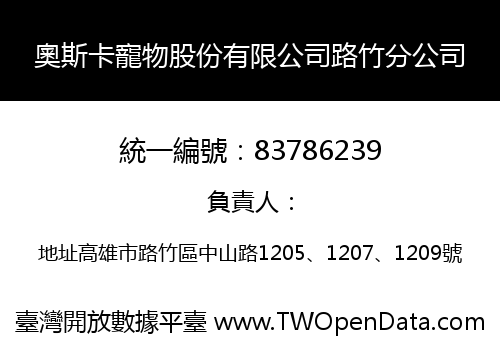 奧斯卡寵物股份有限公司路竹分公司