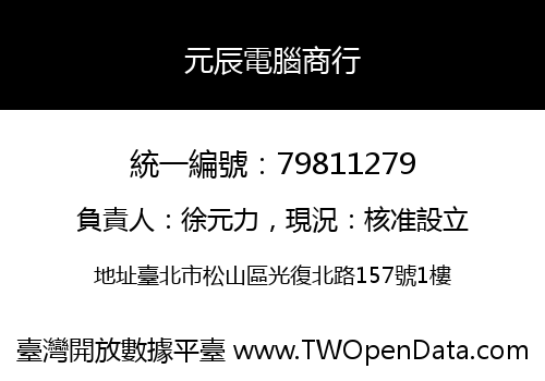 元辰電腦商行