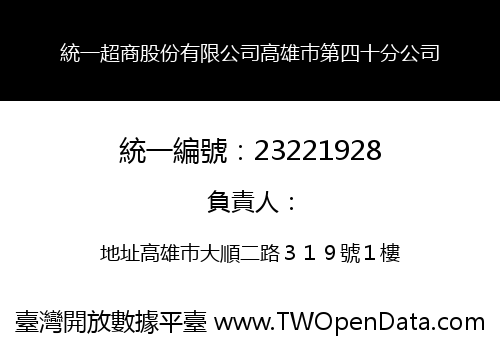 統一超商股份有限公司高雄巿第四十分公司