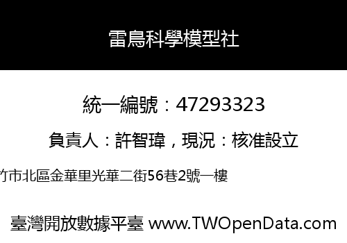 雷鳥科學模型社