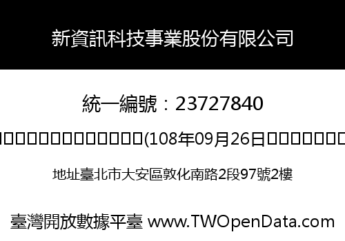 新資訊科技事業股份有限公司