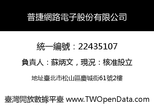 普捷網路電子股份有限公司