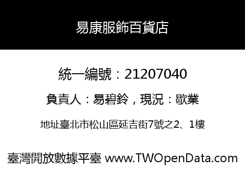 易康服飾百貨店