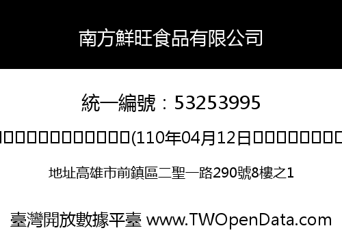 南方鮮旺食品有限公司