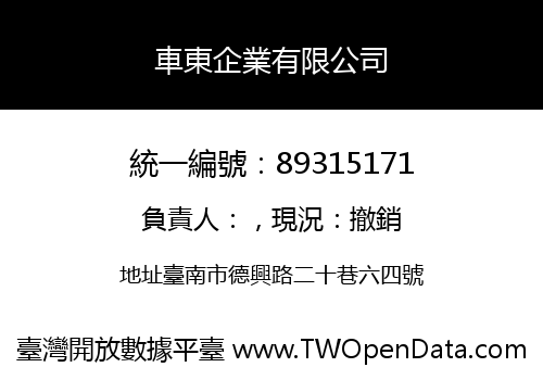 車東企業有限公司