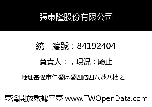 張東隆股份有限公司