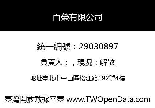 百榮有限公司