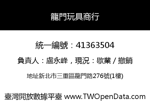 龍門玩具商行