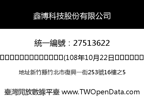 鑫博科技股份有限公司