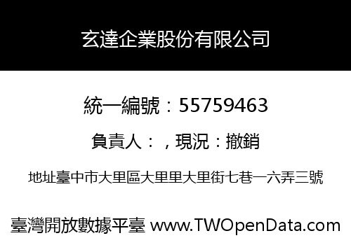 玄達企業股份有限公司