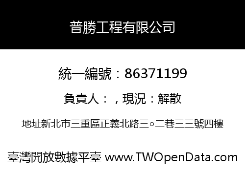 普勝工程有限公司
