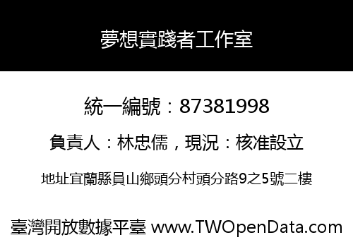夢想實踐者工作室