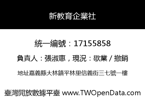 新教育企業社