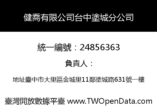 健喬有限公司台中塗城分公司