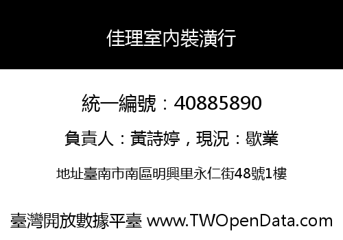 佳理室內裝潢行
