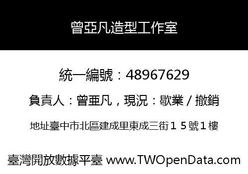 曾亞凡造型工作室