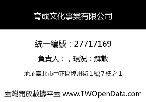 育成文化事業有限公司